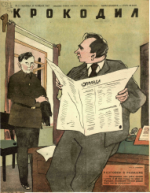 Обложка для Крокодил, 1947 , № 11.pdf